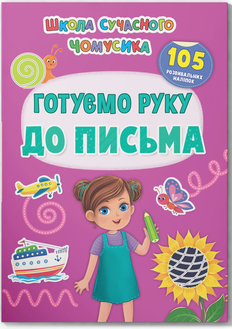  Crystal Book Школа современного почемусика. Готовим руку к письму. 105 развивающих наклейок (9786175474648)