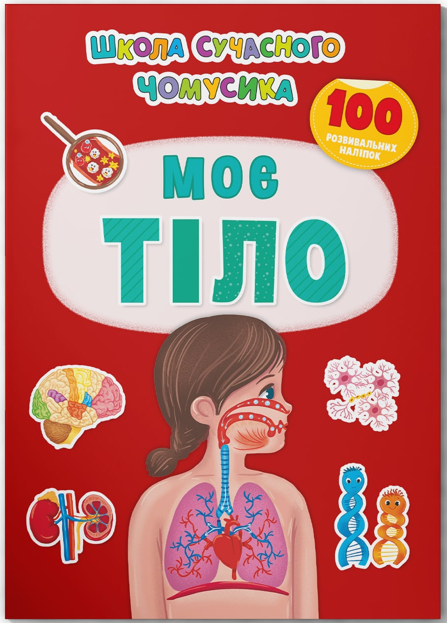  Crystal Book Школа современного почемусика. Мое тело. 100 развивающих наклейок (9786175474303)