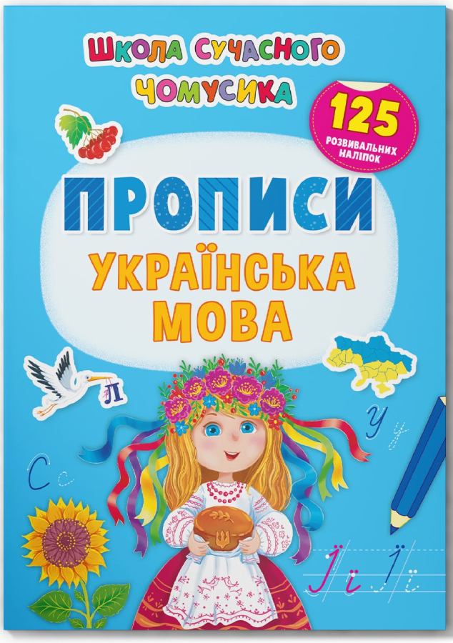  Crystal Book Школа современного почемусика. Прописи. Украинский язык. 125 развивающих наклейок (9786175473993)