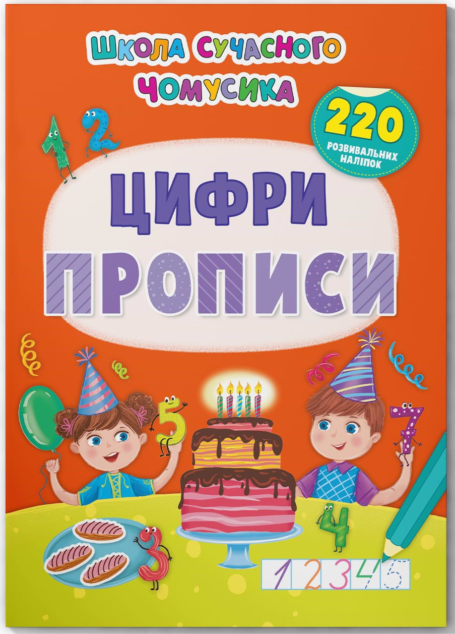  Crystal Book Школа современного почемусика. Прописи. Цифры. 220 развивающих наклейок (9786175474006)