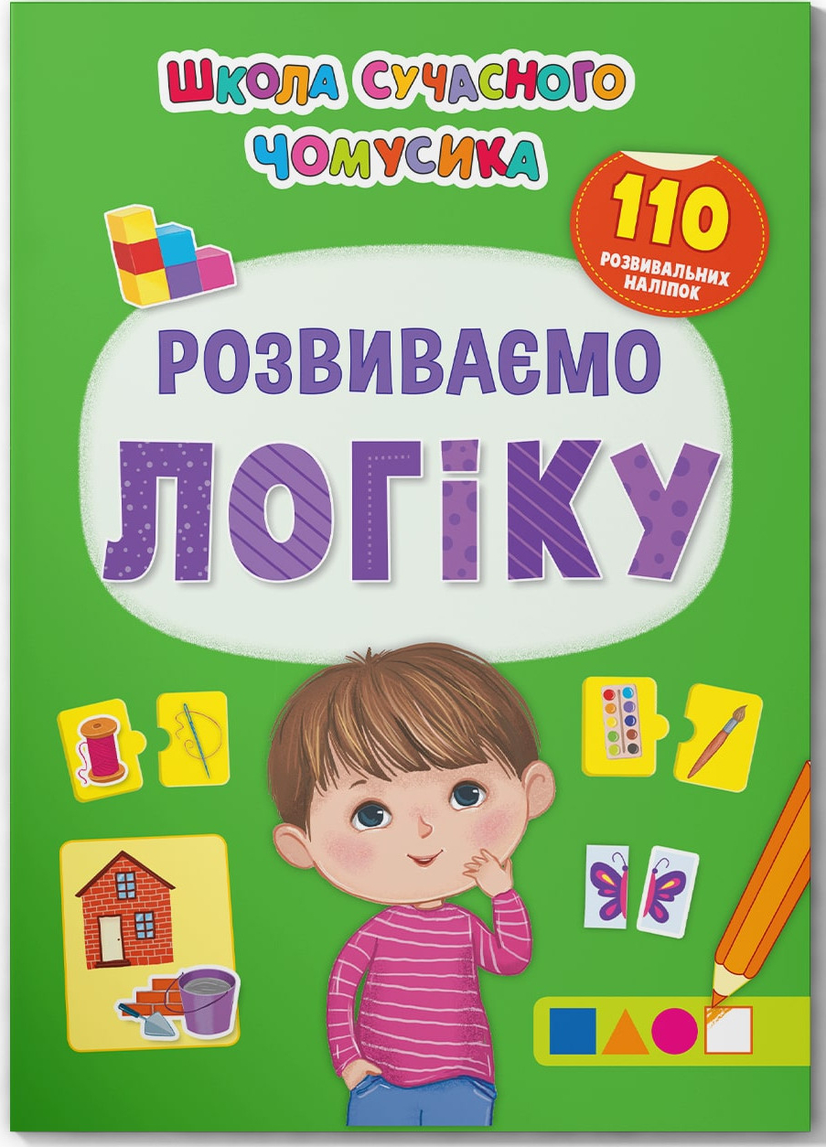  Crystal Book Школа современного почемусика. Развиваем логику. 110 развивающих наклейок (9786175473771)