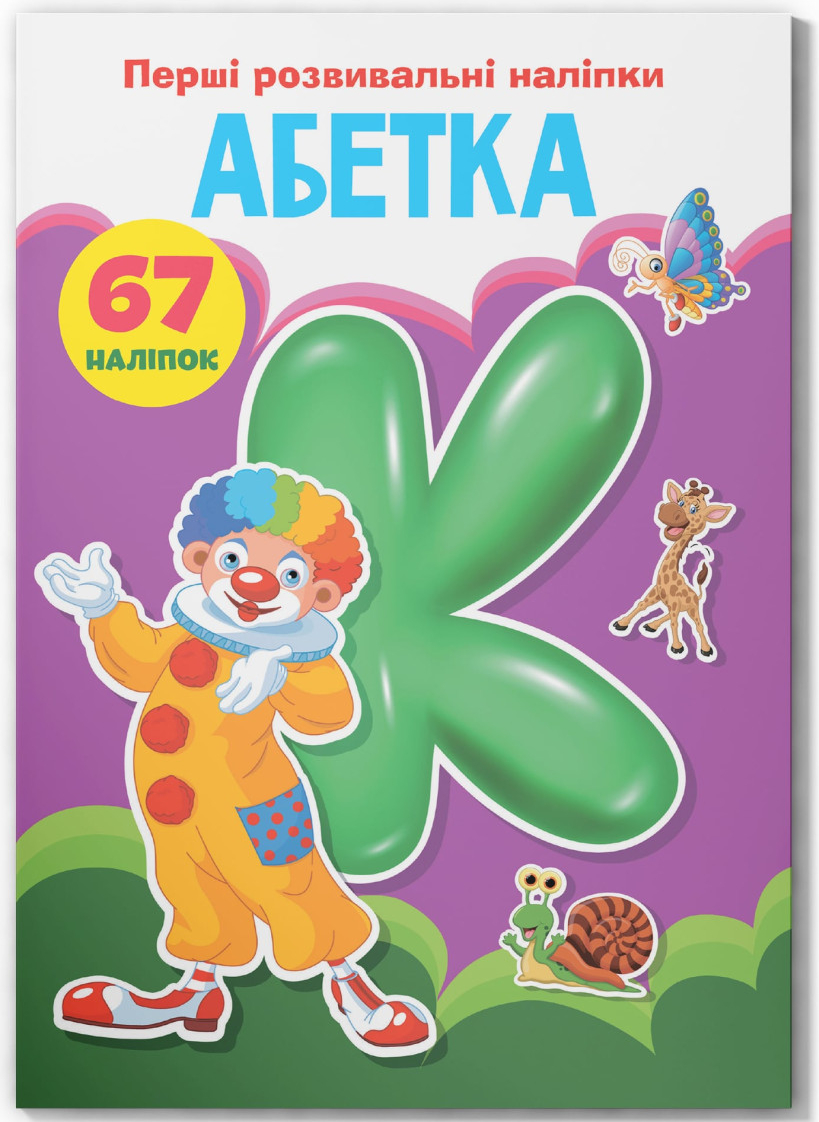  Crystal Book Первые развивающие наклейки. Алфавит. 67 наклейок (9789669873637)
