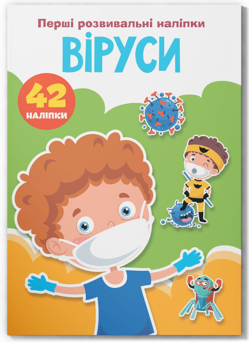  Crystal Book Первые развивающие наклейки. Вирусы. 42 наклейки (9789669875174)