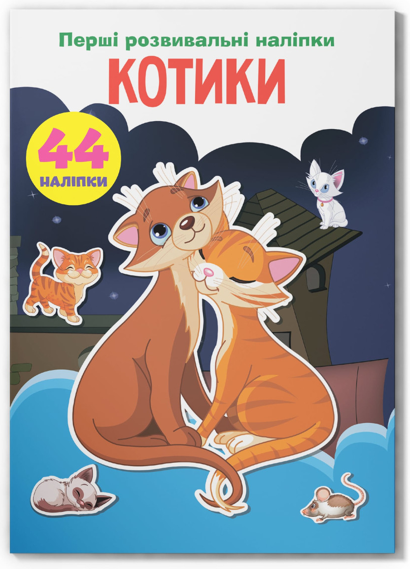  Crystal Book Первые развивающие наклейки. Котики. 44 наклейки (9789669874696)