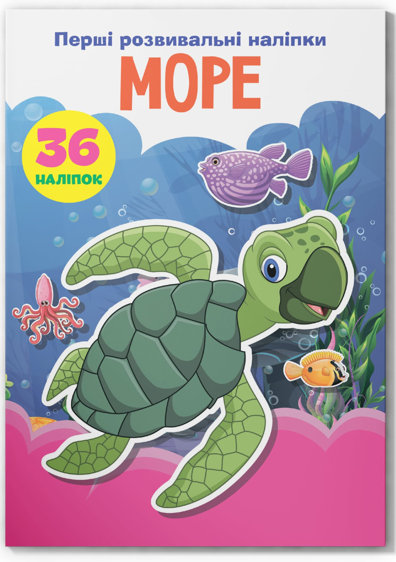  Crystal Book Первые развивающие наклейки. Море. 36 наклейок (9789669875112)