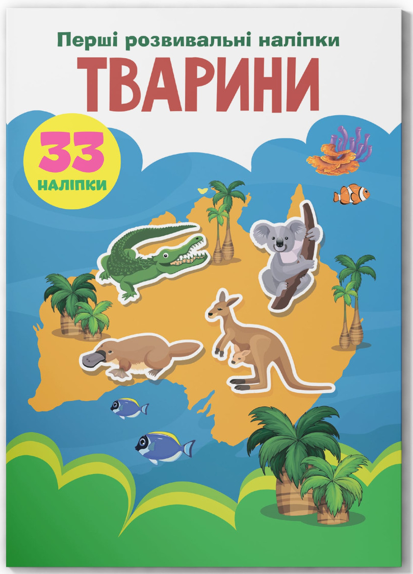  Crystal Book Первые развивающие наклейки. Животные. 33 наклейки (9789669875075)