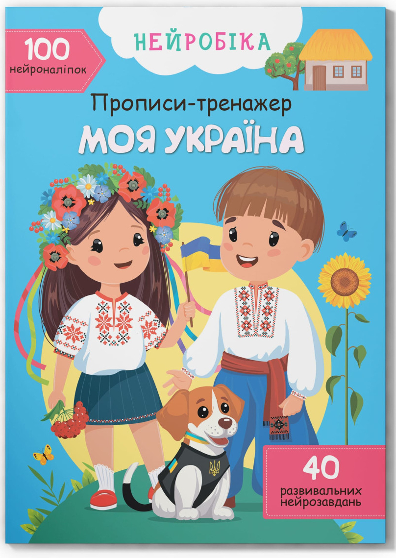  Crystal Book Нейробика. Прописи-тренажер. Моя Украина. 100 нейро-наклеек (9786175474884)