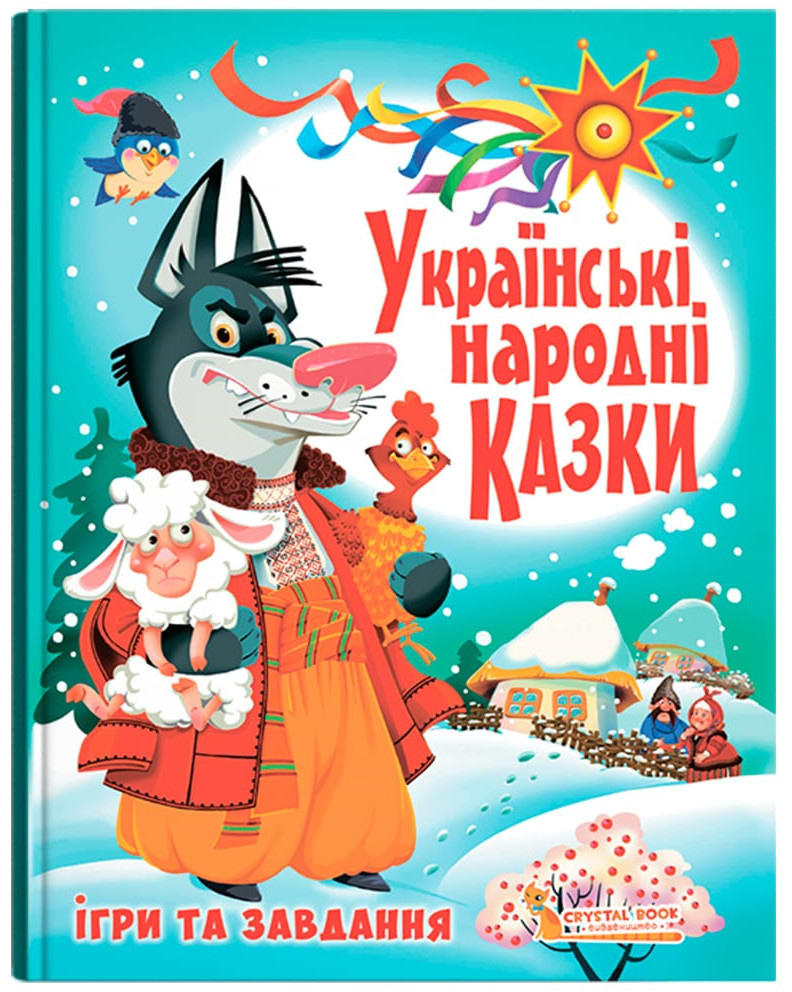  Crystal Book Украинские народные сказки. Игры и задания (9789669366917)