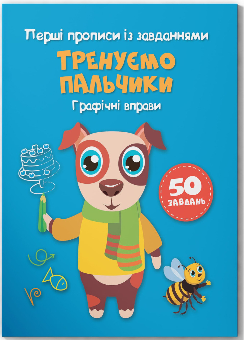  Crystal Book Перші прописи із завданнями. Тренуємо пальчики. Графічні вправи (9786175472422)