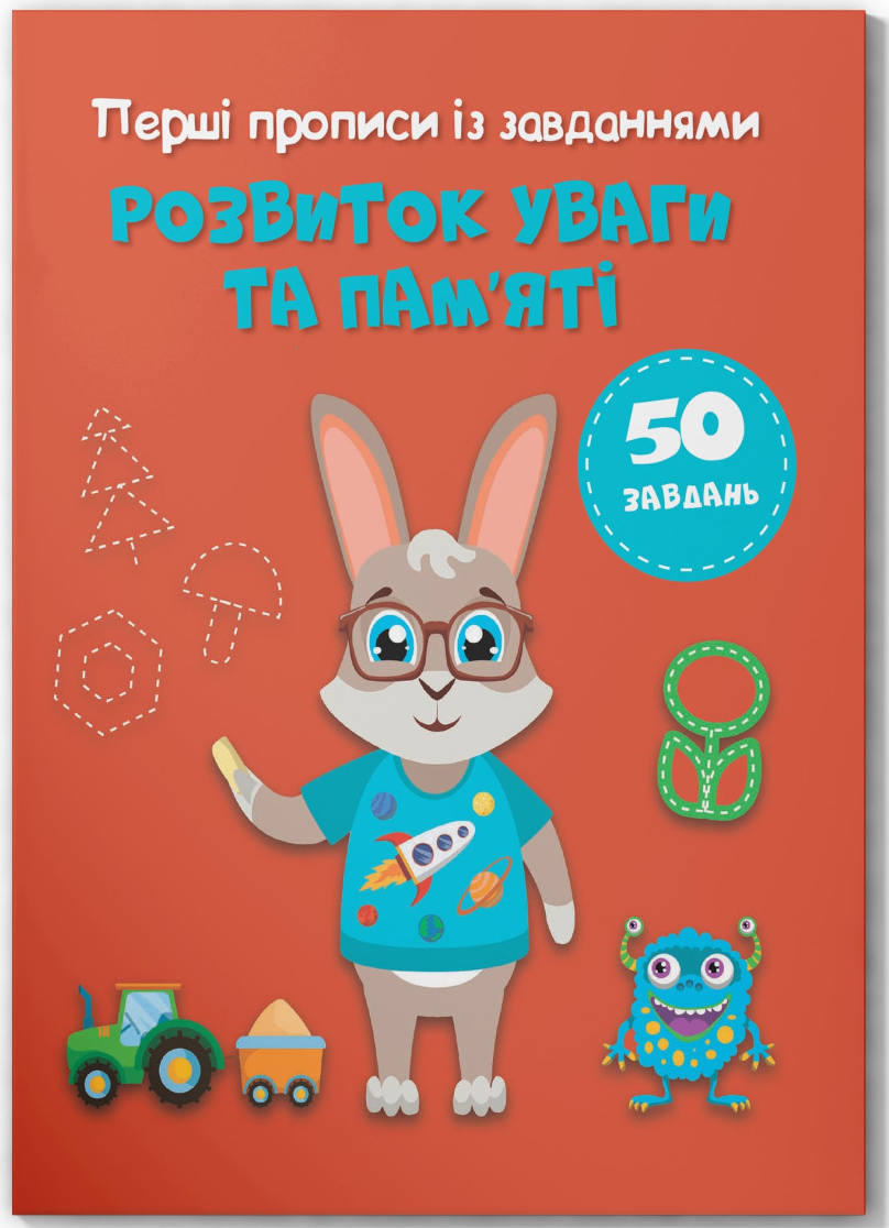  Crystal Book Первые прописи с заданиями. Развитие внимания и памяти (9786175474532)