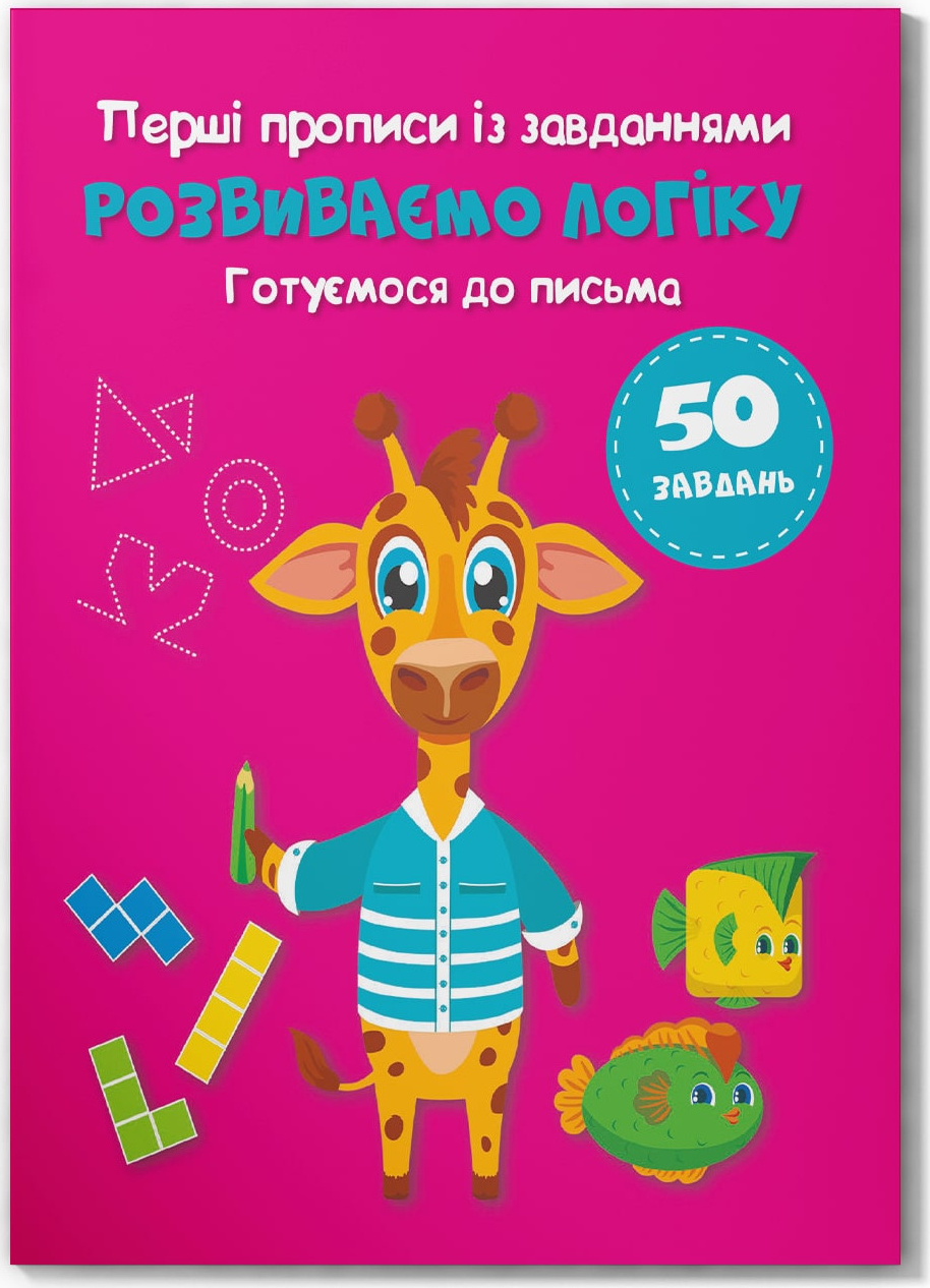  Crystal Book Первые прописи с заданиями. Развиваем логику. Готовимся к письму (9786175474341)