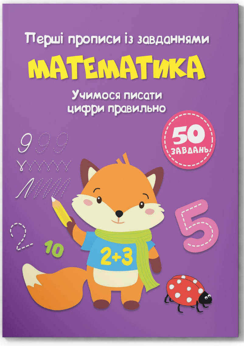  Crystal Book Перші прописи із завданнями. Математика, Учимося писати цифри правильно (9786175471760)