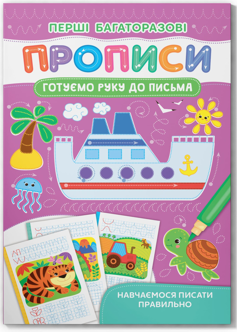  Crystal Book Перші багаторазові прописи. Готуємо руку до письма. Навчаємося писати правильно (9786175472705)