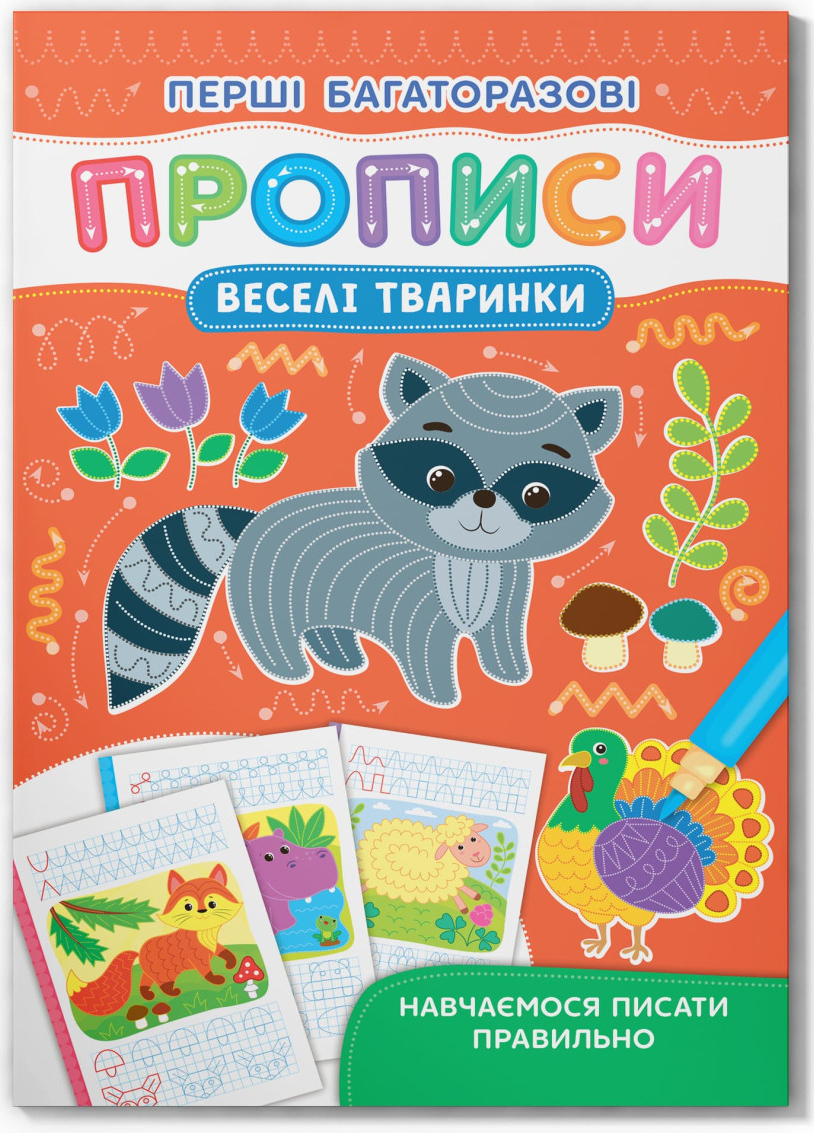  Crystal Book Перші багаторазові прописи. Веселі тварини. Навчаємося писати правильно(9786175475164)