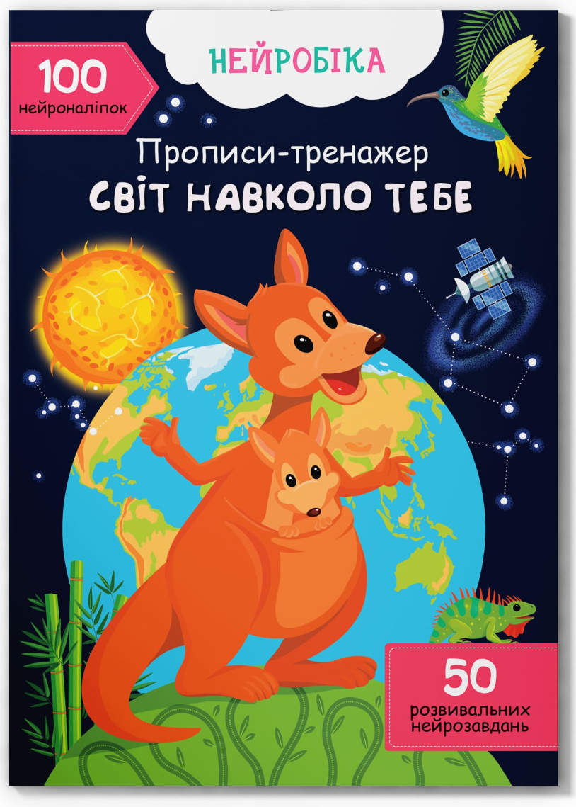  Crystal Book Нейробика. Прописы-тренажер. Мир вокруг тебя. 100 нейроналипок (9786175474488)