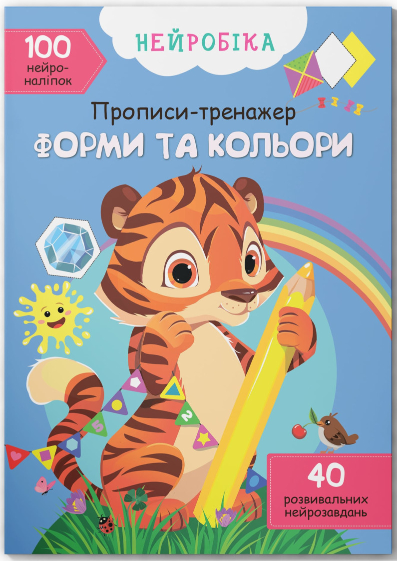  Crystal Book Нейробіка. Прописи-тренажер. Форми та кольори. 100 нейроналіпок (9786175471326)