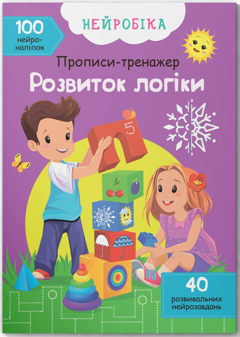 Crystal Book Нейробіка. Прописи-тренажер. Розвиток логіки. 100 нейроналіпок (9786175471265)