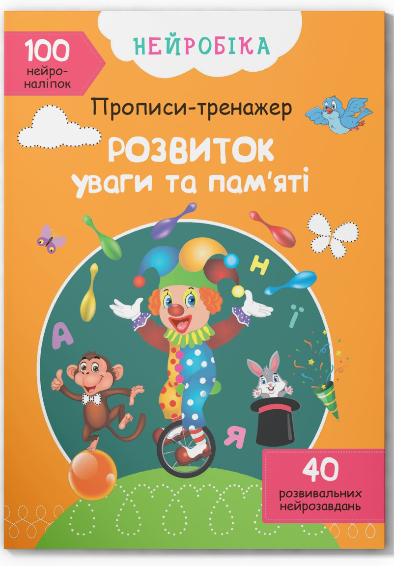  Crystal Book Нейробіка. Прописи-тренажер. Розвиток уваги та пам'яті. 100 нейроналіпок (9786175470961)
