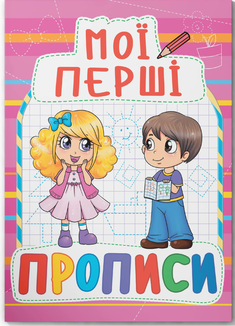  Crystal Book Мои первые прописи (код 090-8) (9789669360908)