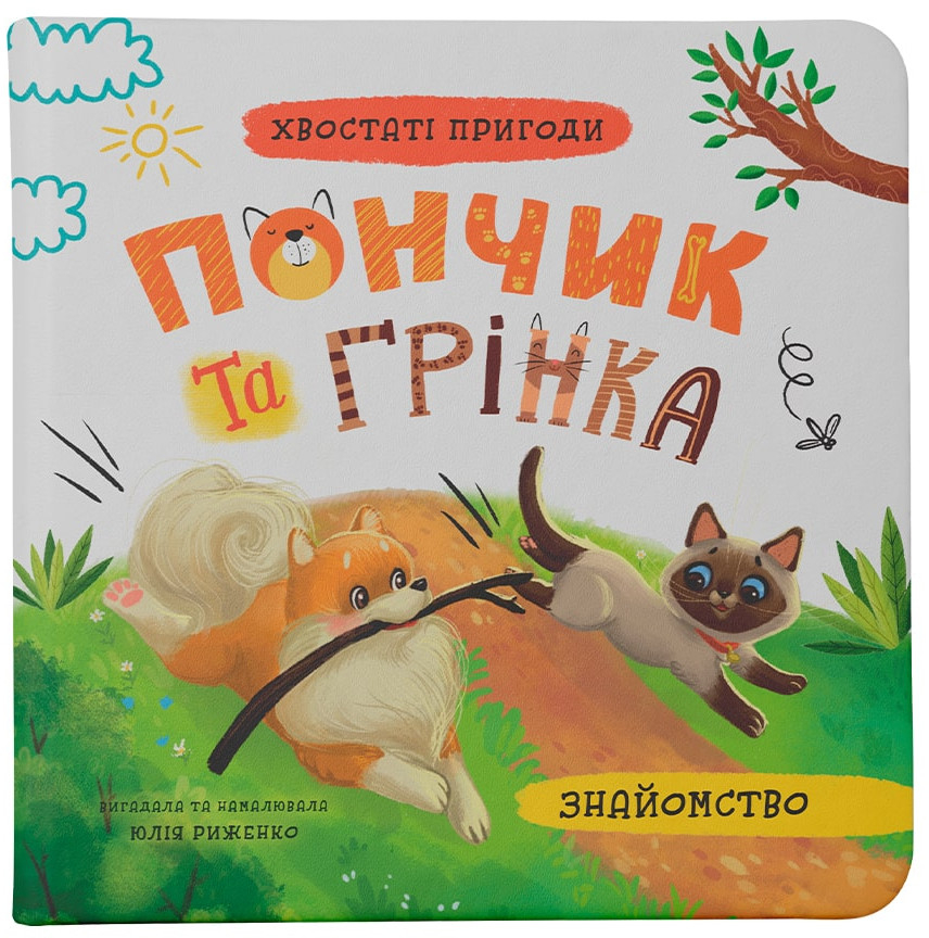 Crystal Book Хвостаті пригоди. Пончик та Грінка. Знайомство (9786175475423)