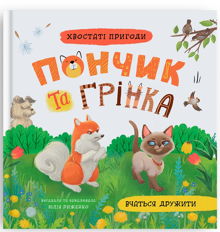 Crystal Book Хвостаті пригоди. Пончик та Грінка вчаться дружити (9786175475836)