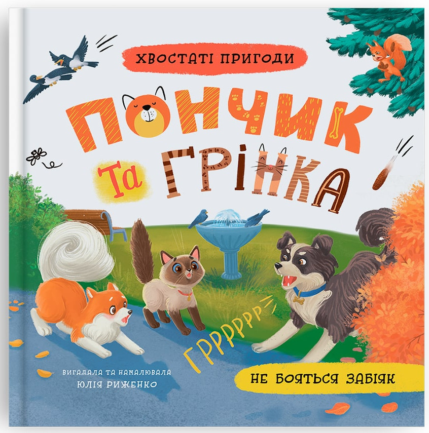 Crystal Book Хвостаті пригоди. Пончик та Грінка не бояться забіяк (9786175475966)