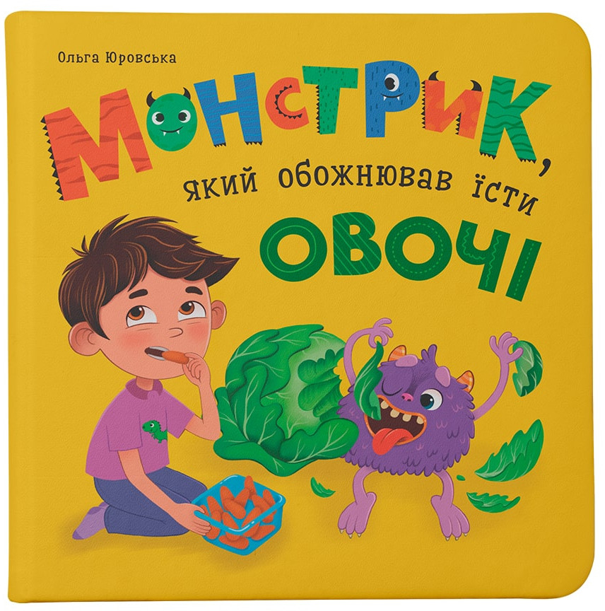 Crystal Book Монстрик, який обожнював їсти овочі (9786175475591)