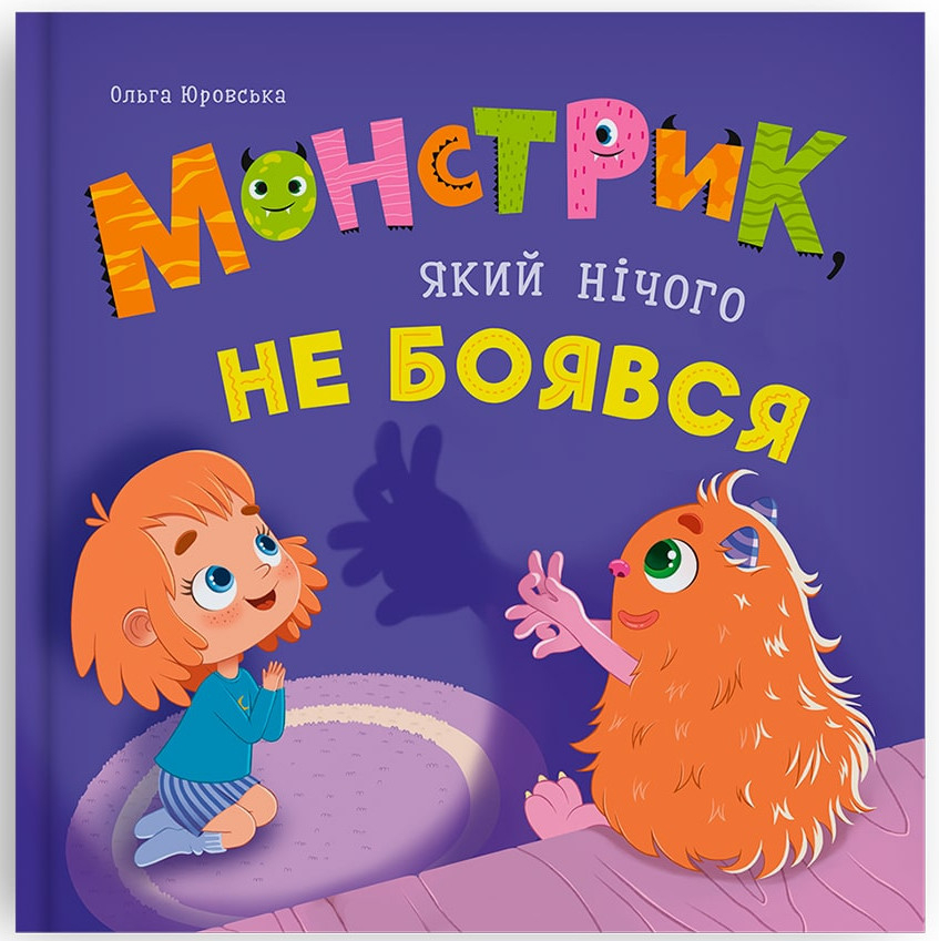 Crystal Book Монстрик, який нічого не боявся (9786175475751)