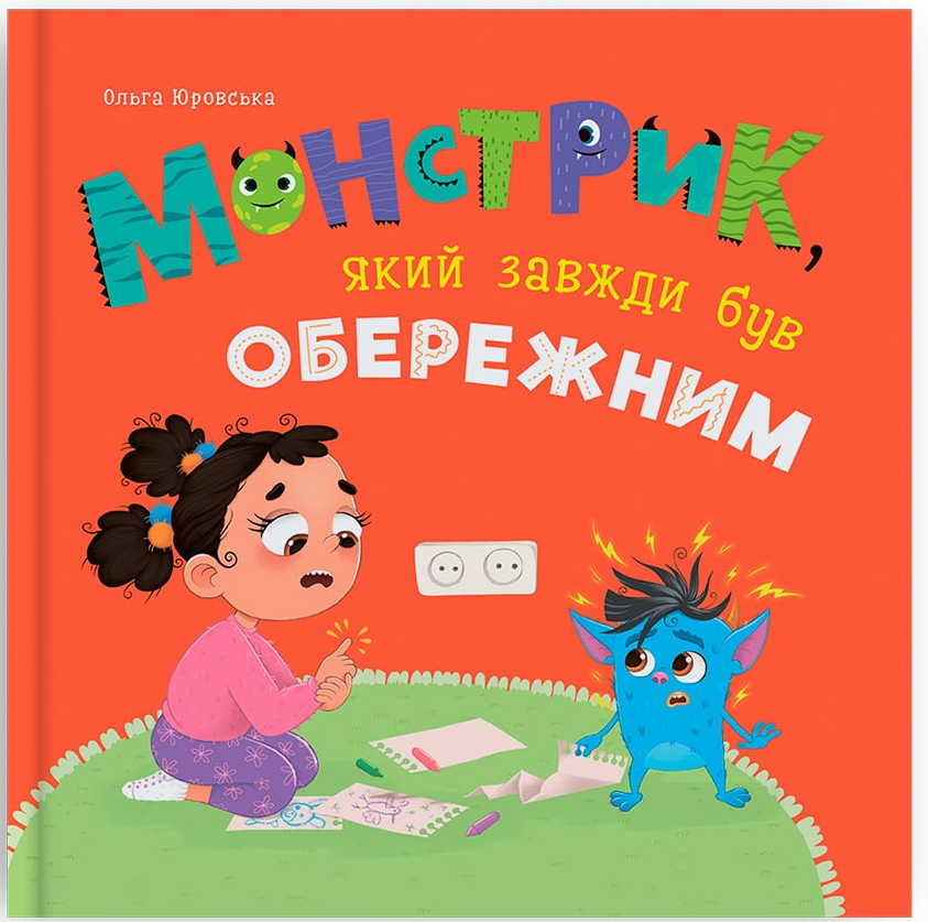 Crystal Book Монстрик, який завжди був обережним (9786175475843)