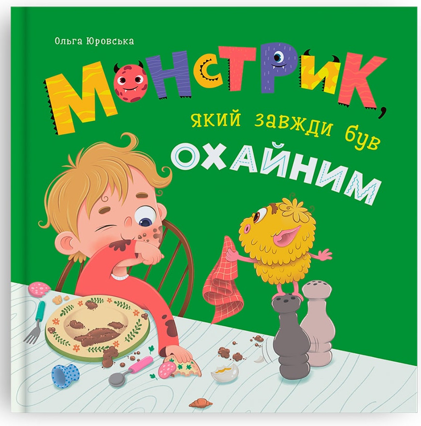 Crystal Book Монстрик, який завжди був охайним (9786175476017)