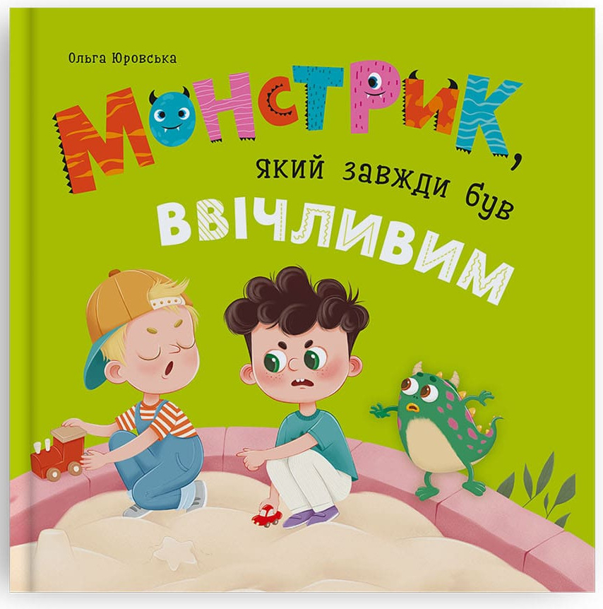 Crystal Book Монстрик, який завжди був ввічливим (9786175476147)