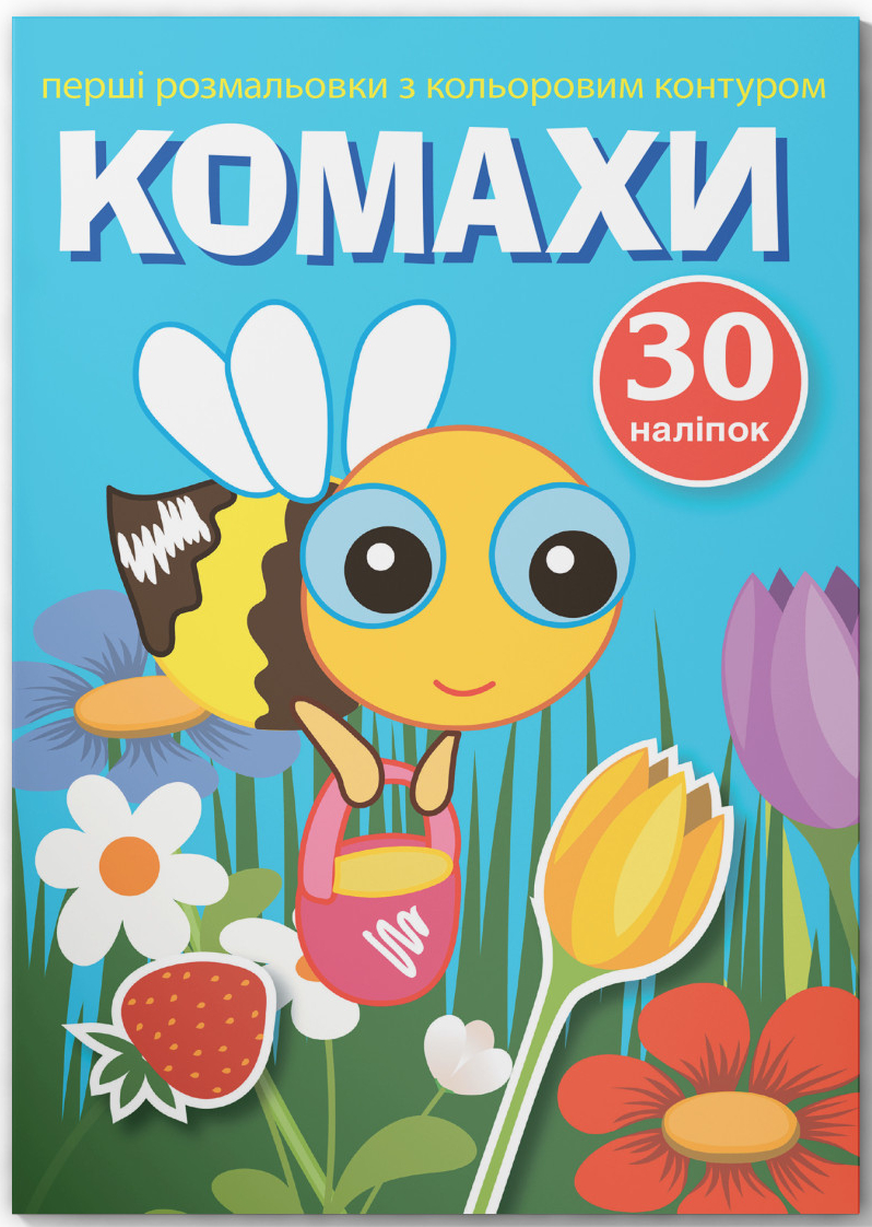 Розмальовки Crystal Book перші з кольоровим контуром і наліпками. Комахи (9789669873514)