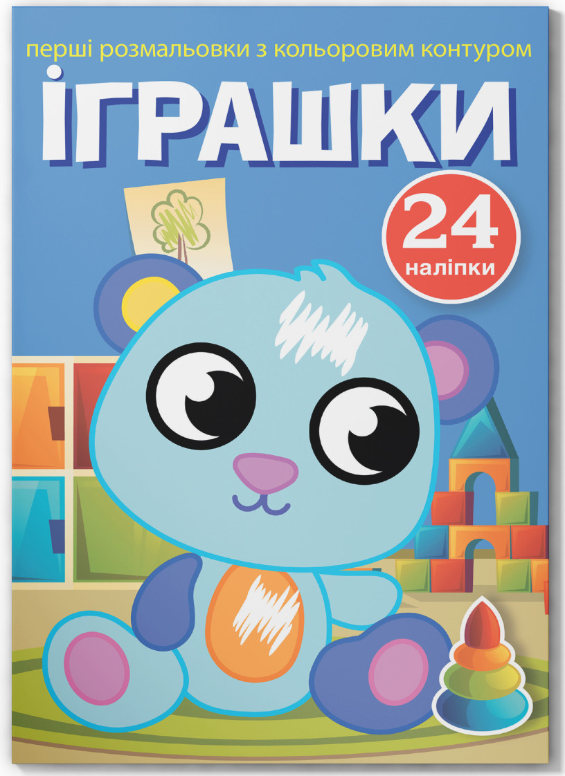Розмальовки Crystal Book перші з кольоровим контуром і наліпками. Іграшки (9789669873705)