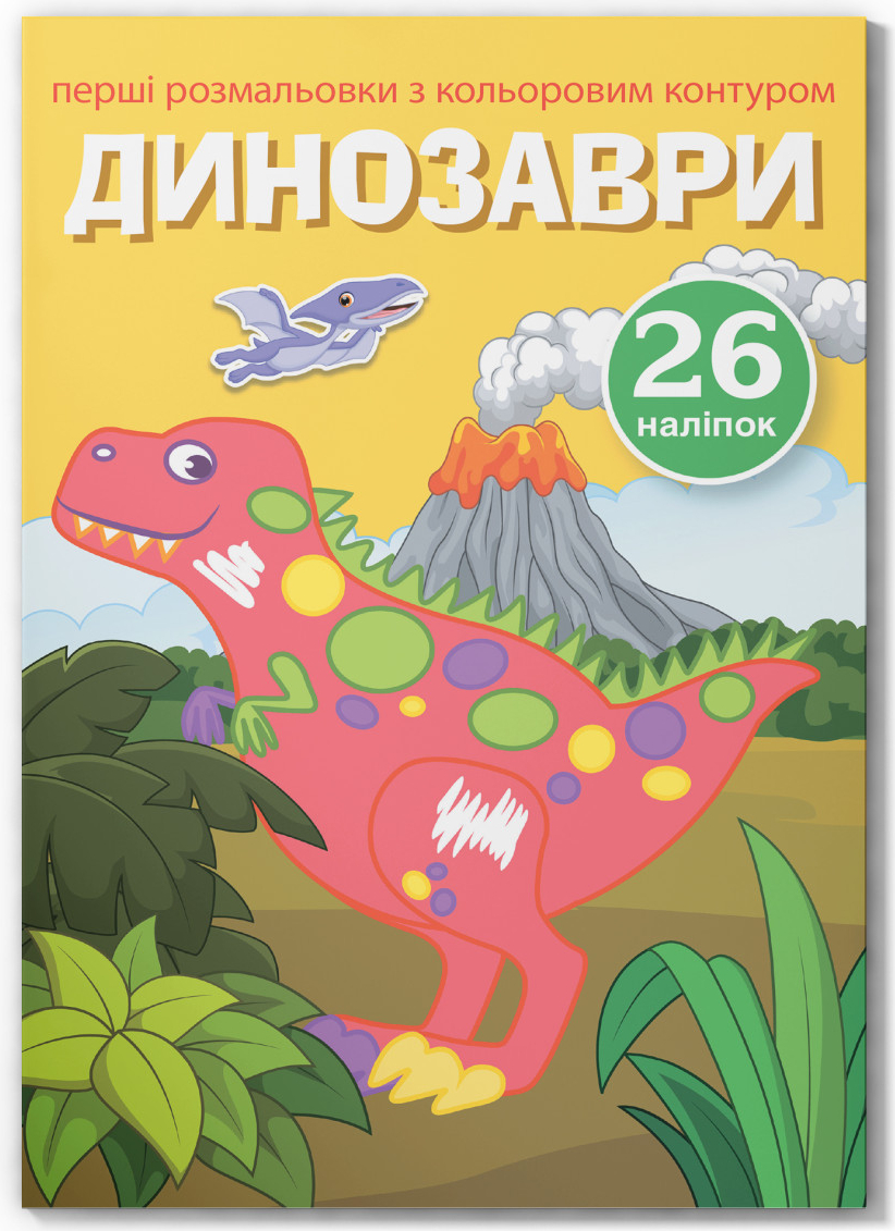 Розмальовки Crystal Book перші з кольоровим контуром і наліпками. Динозаври (9789669873743)