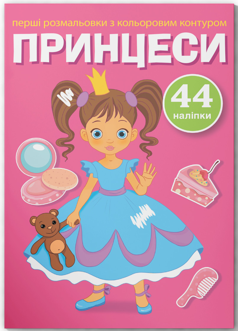 Розмальовки Crystal Book перші з кольоровим контуром і наліпками. Принцеси (9789669873767)