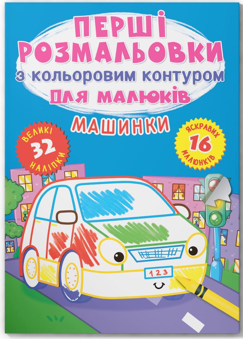 Розмальовки Crystal Book перші з кольоровим контуром для малюків. Машинки. 32 великі наліпки (9789669874184)
