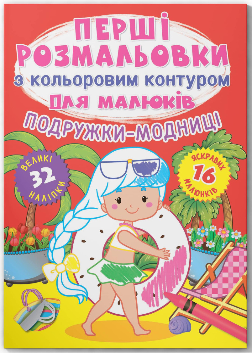 Розмальовки Crystal Book перші з кольоровим контуром для малюків. Подружки-модниці. 32 великі наліпки (9789669876980)