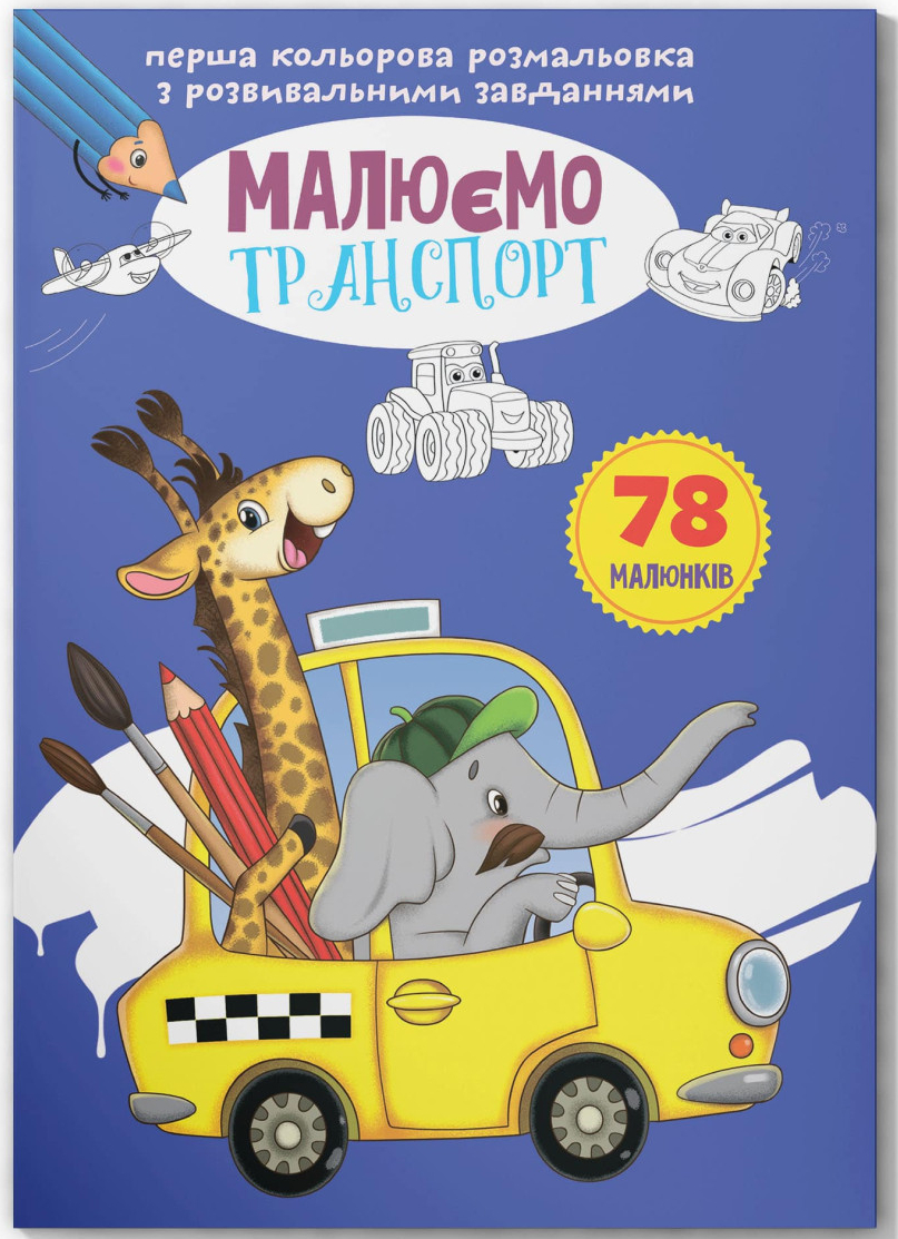 Розмальовки Crystal Book з розвивальними завданнями. Малюємо транспорт (9789669879042)