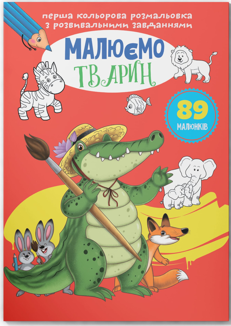 Розмальовки Crystal Book з розвивальними завданнями. Малюємо тварин (9789669879103)
