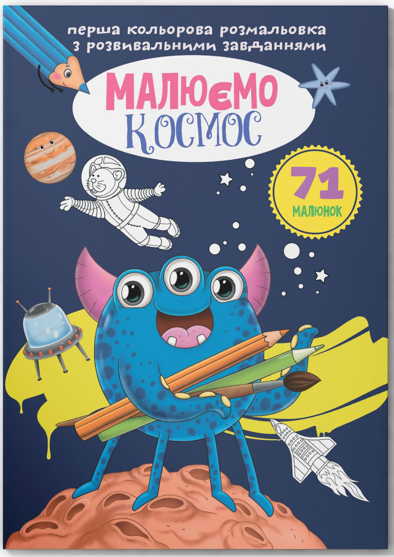 Розмальовки Crystal Book з розвивальними завданнями. Малюємо космос (9789669879127)