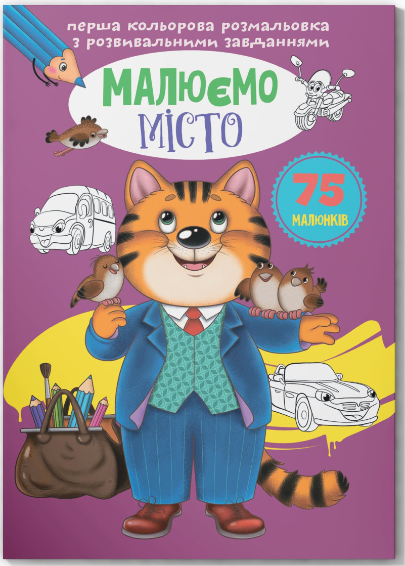 Розмальовки Crystal Book з розвивальними завданнями. Малюємо місто (9789669879165)