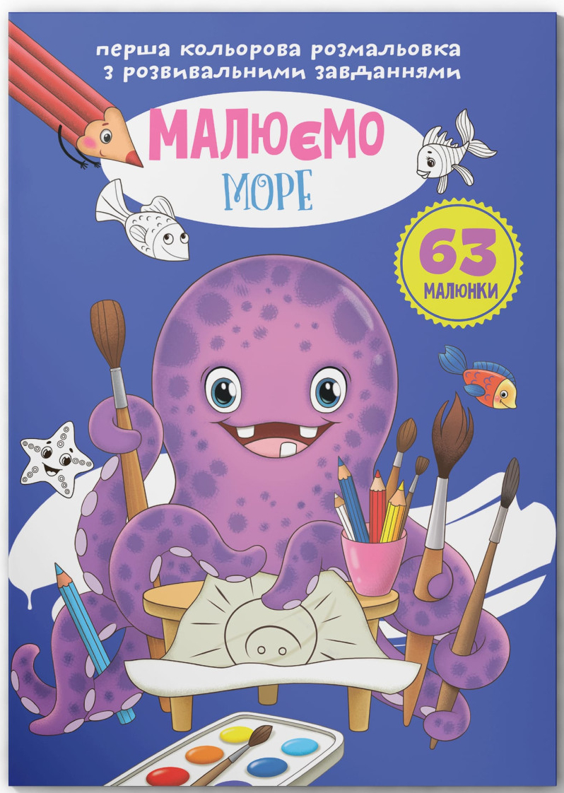 Розмальовки Crystal Book з розвивальними завданнями. Малюємо море (9789669879585)