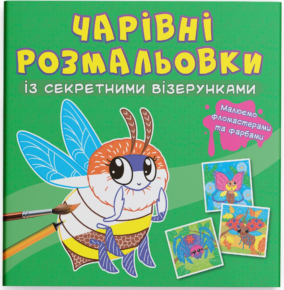 Розмальовки Crystal Book чарівні із секретними візерунками. Комашки (9786175470602)