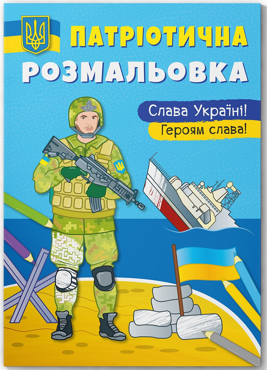 Раскраски Crystal Book патриотические. Слава Украине! Героям Слава (9786175473481)