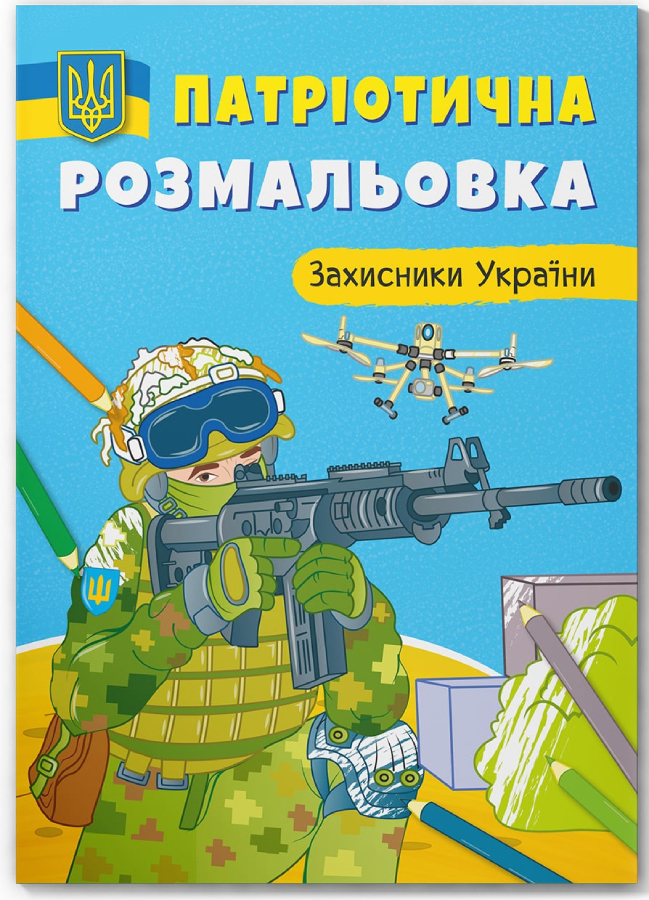 Раскраски Crystal Book патриотические. Защитники Украины (9786175473580)