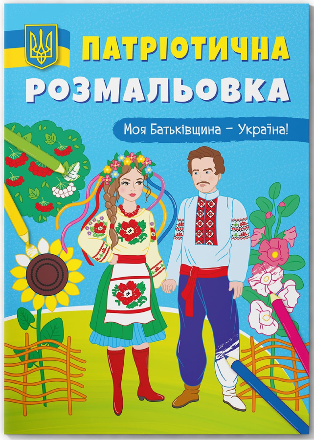 Раскраски Crystal Book патриотические. Моя Родина – Украина! (9786175473597)