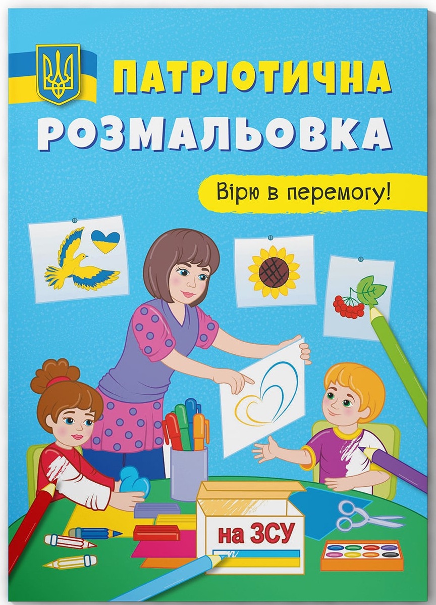 Раскраски Crystal Book патриотические. Верю в победу! (9786175473702)