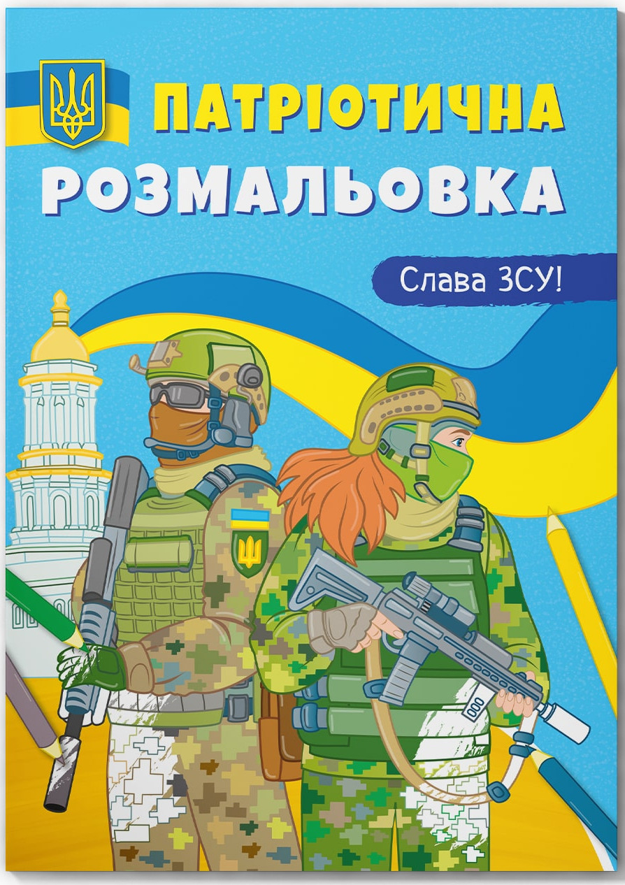 Раскраски Crystal Book патриотические. Слава ВСУ! (9786175473849)