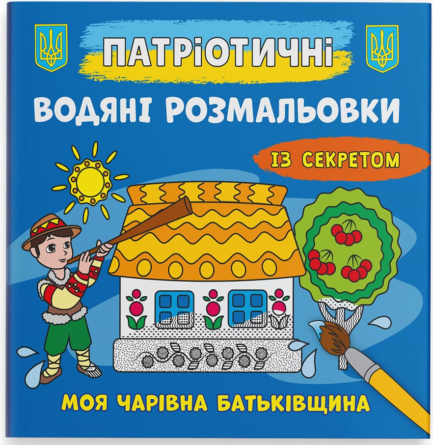 Раскраски Crystal Book патриотические водяные с секретом. Моя волшебная родина (9786175474105)