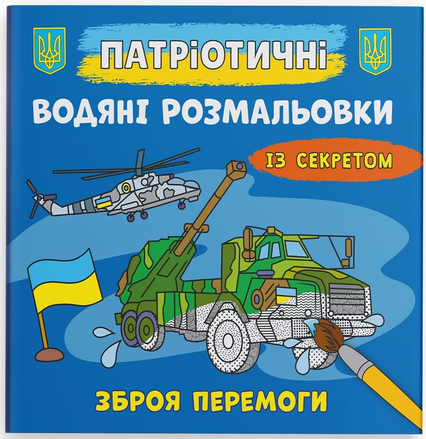 Раскраски Crystal Book патриотические водяные с секретом. Оружие победы (9786175474112)